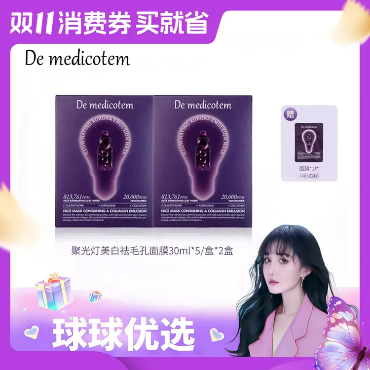 【球球优选】德魅蔻素颜滴聚光灯面膜约会必备 72H发货