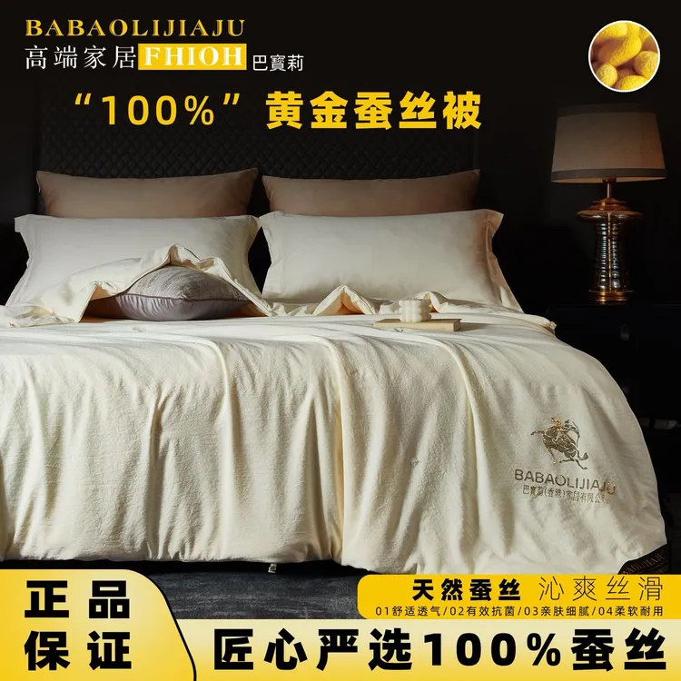 30天试睡【BABAOLIJIAJU百分百蚕丝】柜台高定黄金蚕丝被