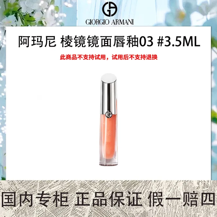 阿玛尼 棱镜镜面唇釉 03 3.5ml 银管唇镜闪光唇釉超薄不粘腻