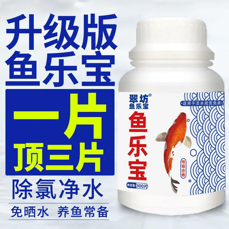 鱼乐宝自来水养鱼除氯气乌龟免晒水澄清澈剂鱼缸净水剂消毒净水