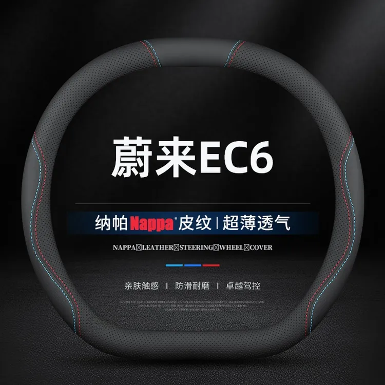 适用20-24款蔚来EC6方向盘套专用运动签名性能版车内饰真皮把套薄