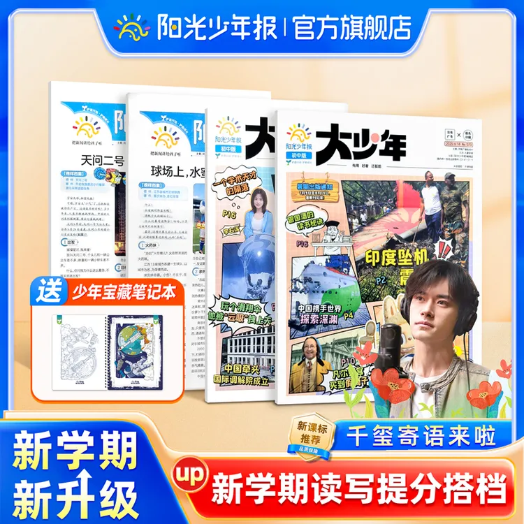 【开学订阅 一年报纸】阳光少年报纸/大少年报新课标新闻时事跨学科