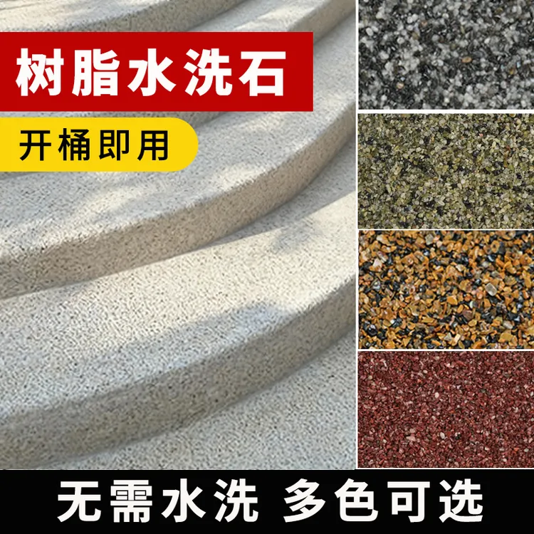 树脂水洗石微岩石微水泥艺术涂料适用于地面墙面室内外