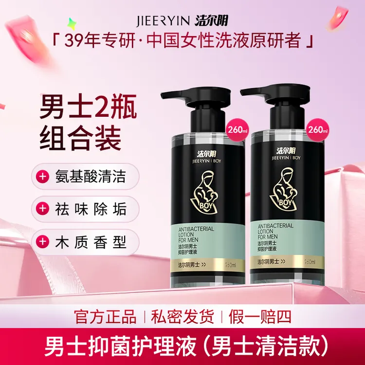 【男士专用|99.9%抑菌】洁尔阴消字号男士私处护理清爽抑菌留香持久