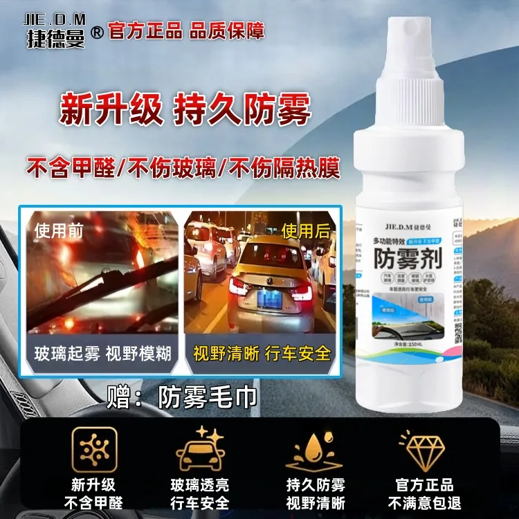 汽车内挡风玻璃防雾剂车窗玻璃去雾镜面长效不起雾车用防雾剂持久