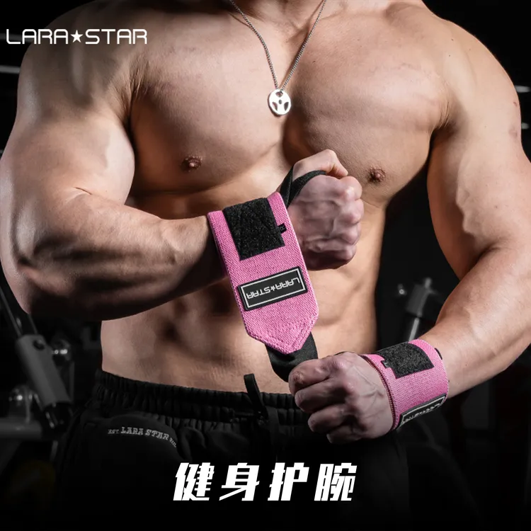 劳拉之星LS8570健身护腕专用运动护手腕力量训练加压助力带男士