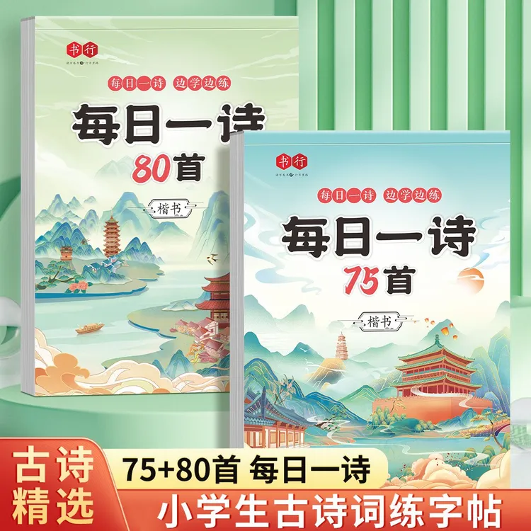 书行小学生古诗词字帖同步字帖春季每日一诗楷书训练小学重点古诗