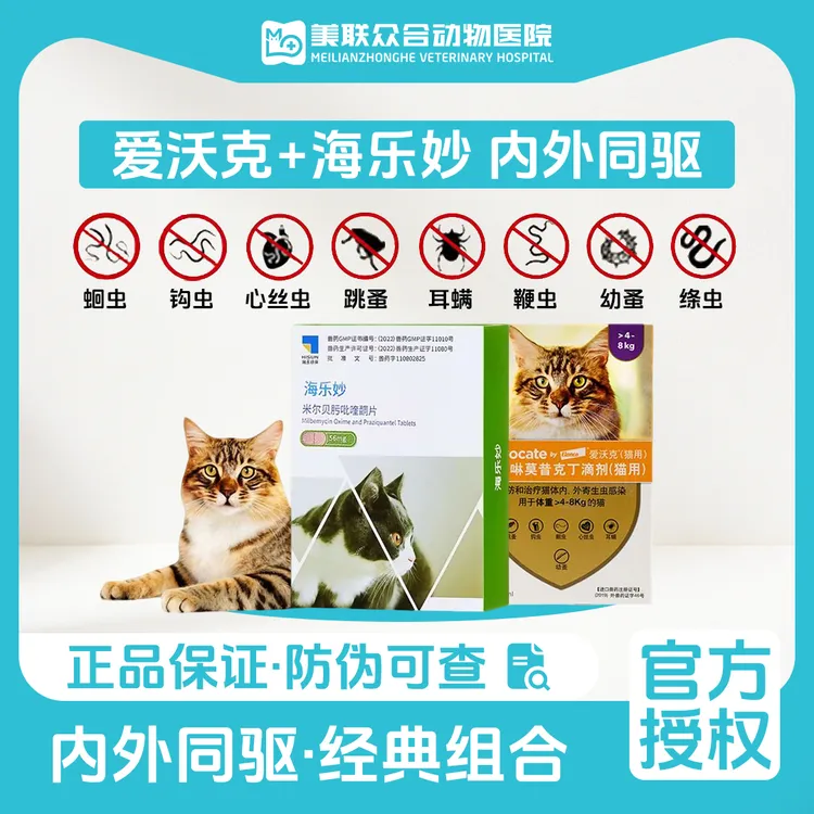 【达人专属】爱沃克+海乐妙猫咪驱虫药内外同驱除耳螨跳蚤