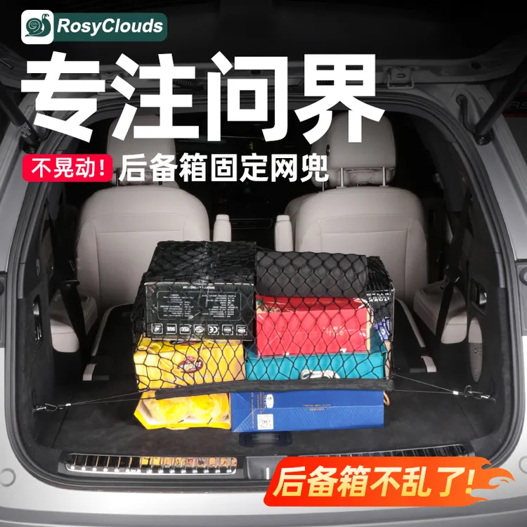 适用问界M9M8M7商城平替车载后备箱网兜网罩车内装饰用品实用配件