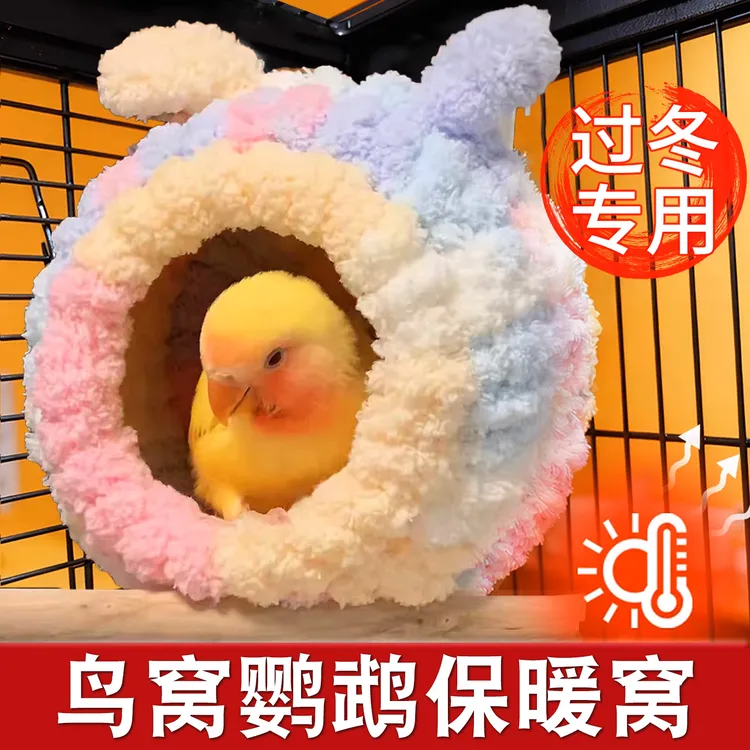 鸟窝鹦鹉保暖窝过冬神器繁殖睡觉窝虎皮牡丹冬天专用新款棉窝加绒