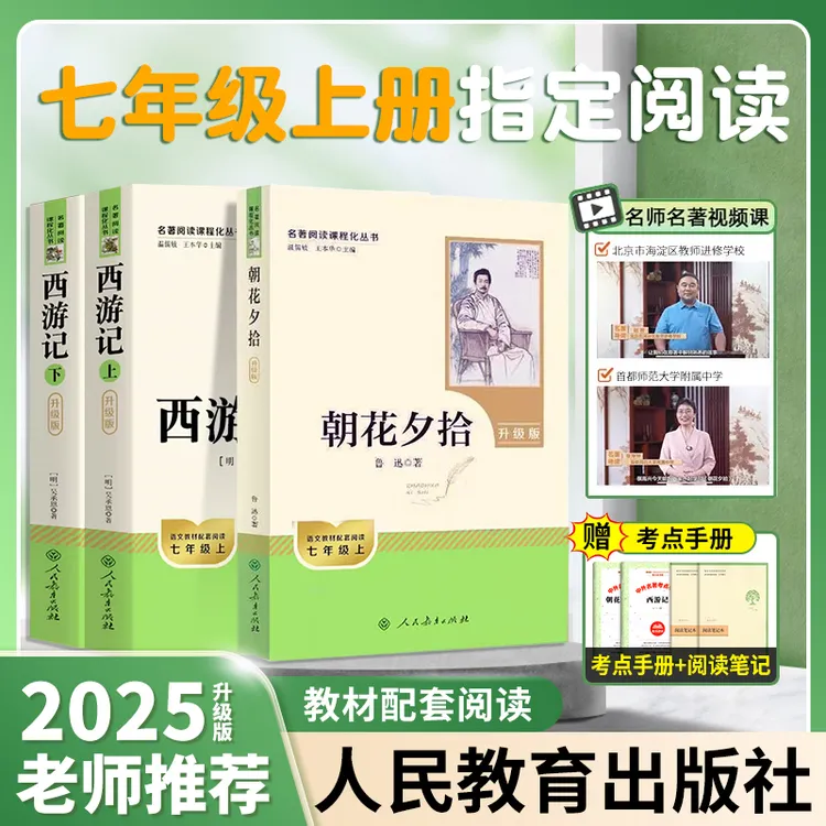 【人教版】七年级上册指定阅读朝花夕拾西游记人教版原著完整无删减