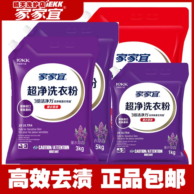家家宜除菌洗衣粉薰衣草香去渍持久留香家用家用大袋原装带防潮嘴