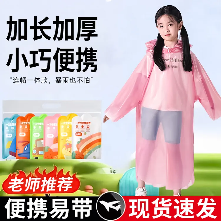 【老师推荐】儿童一次性雨衣卡片便携防水宝宝成人雨披加厚上学专用
