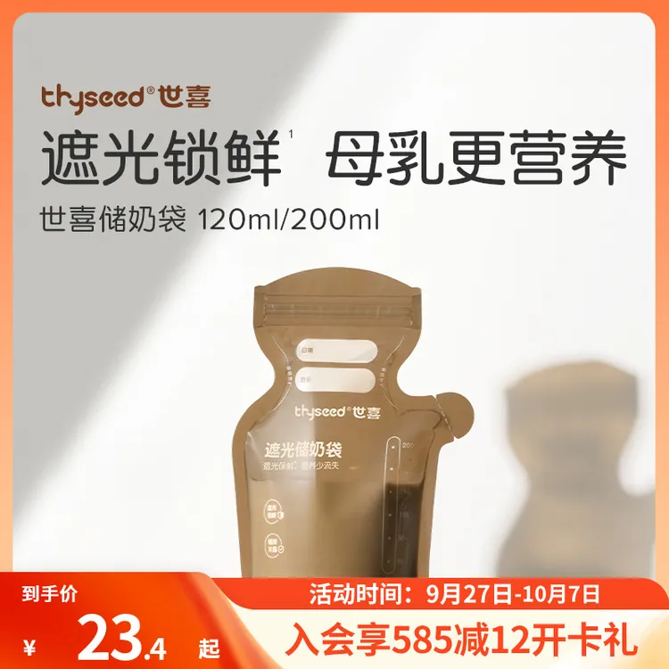 【遮光锁鲜】世喜储奶袋母乳保鲜袋一次性储存袋小容量母乳专用