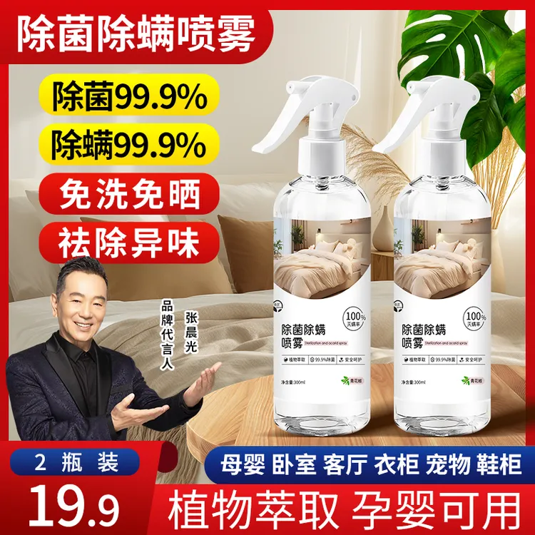 倩苡【拍1发2】除菌除螨喷雾螨虫床上家用学生宿舍免洗免晒母婴可用