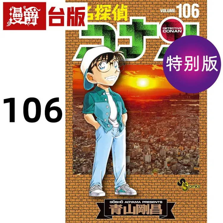 现货 漫爵 名侦探柯南106特别版 台版漫画书 青文 青山刚昌