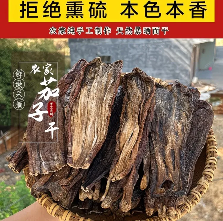 农家自晒茄子皮250g起包邮