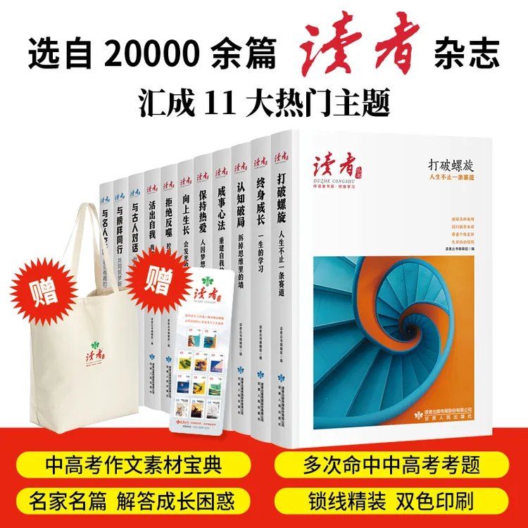 终身学习+名人面对面11本任选(《读者》丛书·伴读者书系·双色精装)