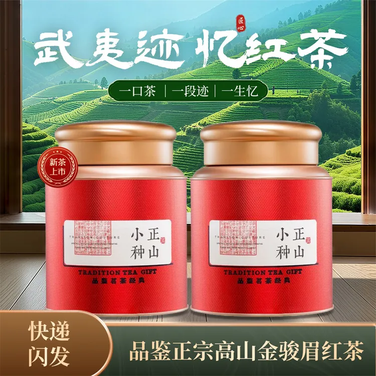 桐木关正山小种红茶特级正品武夷山正宗浓香花果蜜香茶叶2025新茶