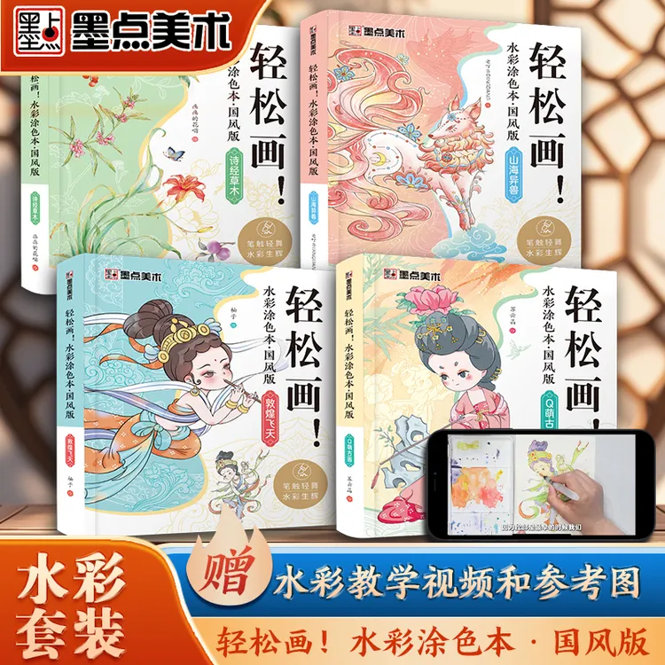 墨点美术零基础水彩涂色本国风版敦煌飞天涂色本儿童成人便携减压