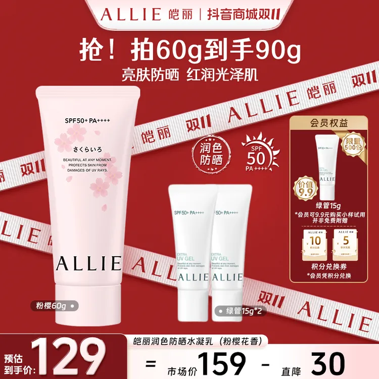 【双十一抢先购】ALLIE皑丽润色粉樱防晒水凝乳60g防晒黑晒伤pa++++
