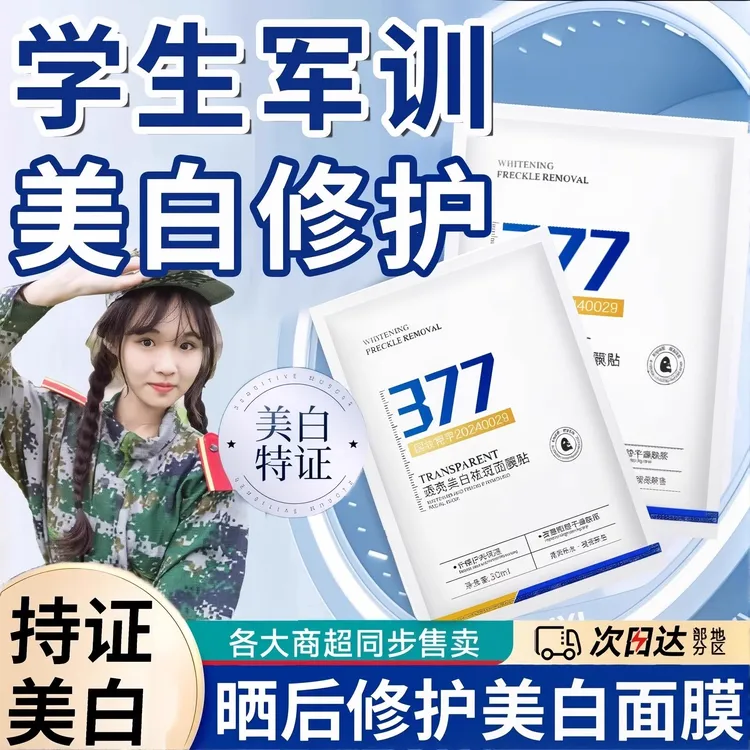 学生军训专用晒后修复美白面膜377补水急救冰膜脸部修护舒缓抗氧