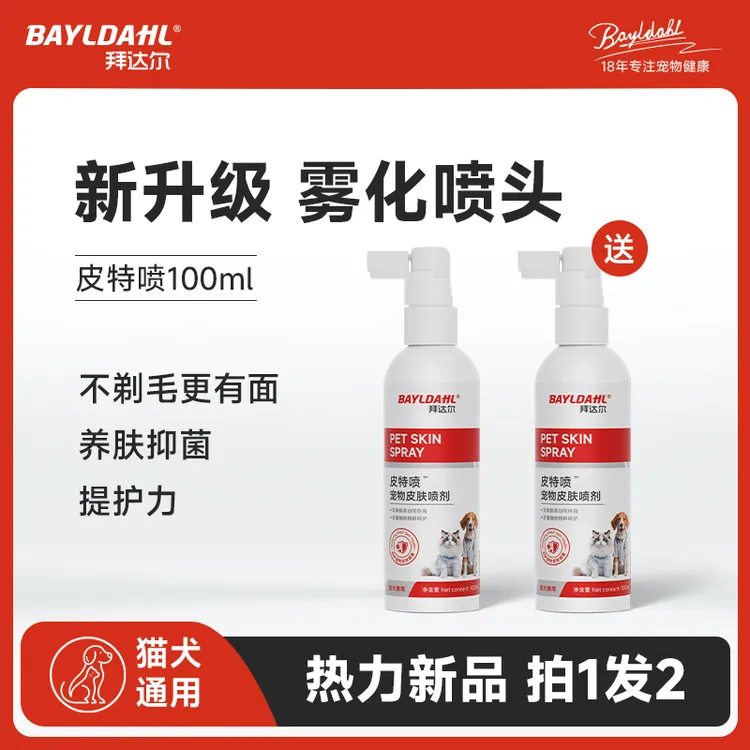 拜达尔【皮特喷】宠物皮肤喷剂猫咪狗狗细菌清洁皮肤外用清洁预防