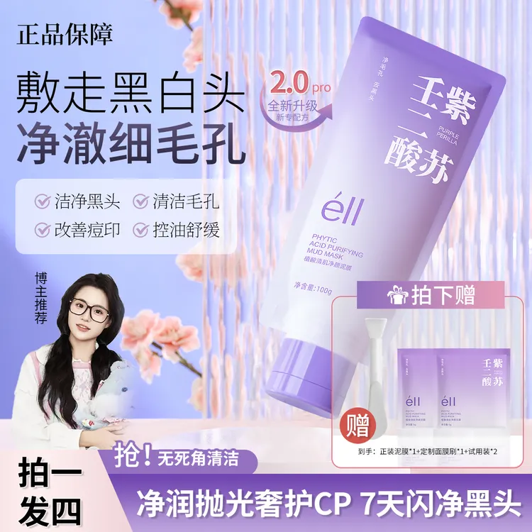 【颖儿同款拍1发4】eII紫苏壬二酸泥膜去黑头清洁毛孔滋润不紧绷正