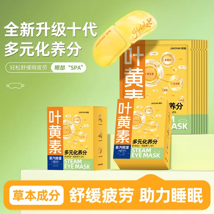 叶黄素蒸汽眼罩热敷缓解遮光眼罩学生睡眠玻尿酸维C维E眼疲劳眼贴
