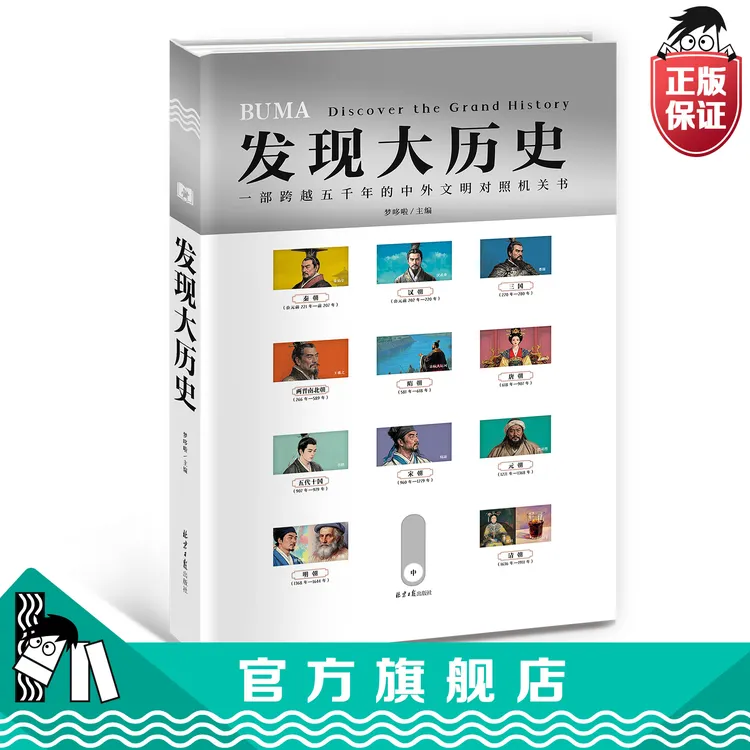 发现大历史 超大机关书  小学初中历史科普中外历史世界通史
