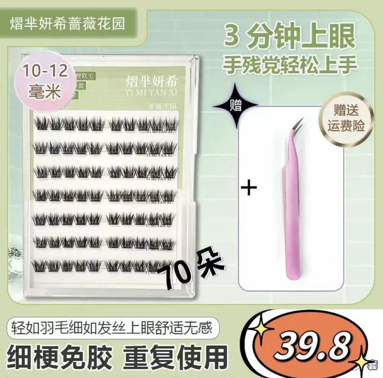 【主播力推】免单簇胶水（70簇实惠装）眼睫毛羽扇免胶水浓密假睫毛