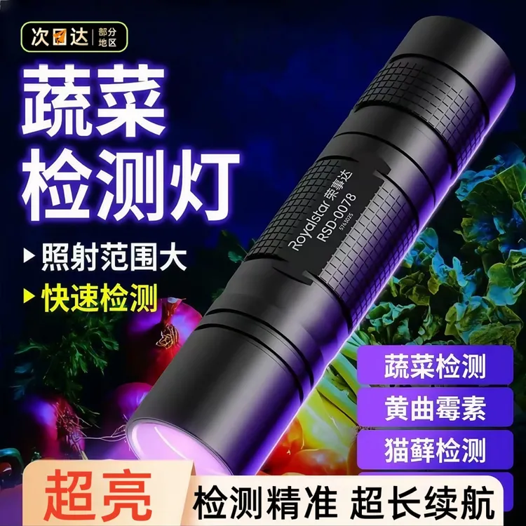 【买菜必备携带】蔬菜残留检测黄曲霉荧光剂检测灯带验钞功能手电筒