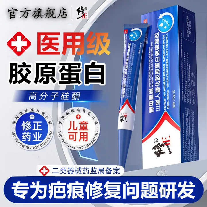 修正酵母重组Ⅲ型人源化胶原蛋白疤痕凝胶疤痕淡化剖腹产疙瘩硅酮膏烧伤烫伤手术疤痕凝胶