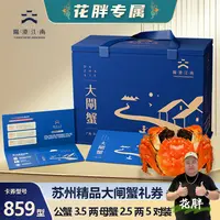 【卡券】阳澄江南精品大闸蟹859型公蟹3.5两5只+母蟹2.5两5只HP