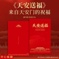 天安送福—来自天安门的祝福藏书票纪念封文化创意邮册