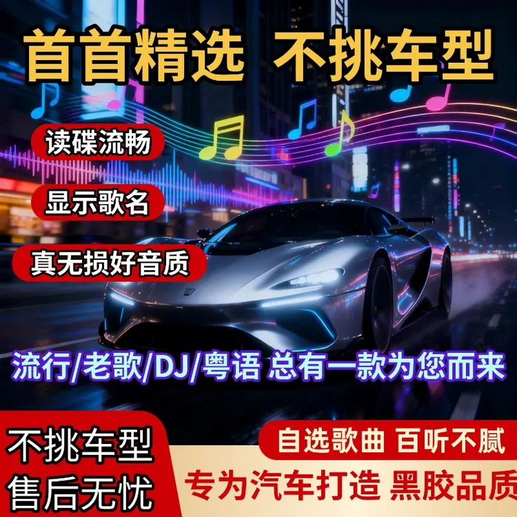 2025流行/经典/粤语/DJ汽车音乐唱片音乐CD高品质光盘