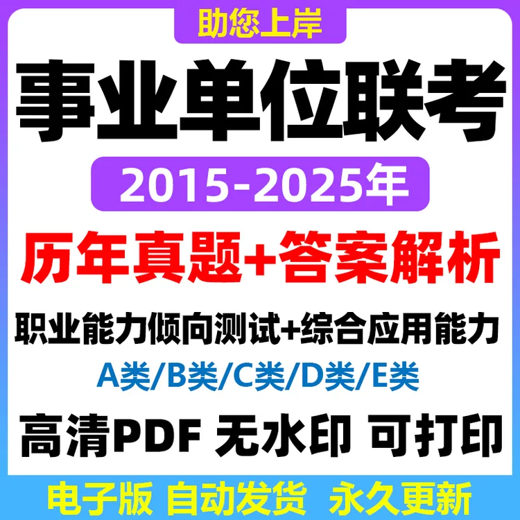 25年事业单位全国联考ABCDE类历年真题+答案解析职测综应PDF版