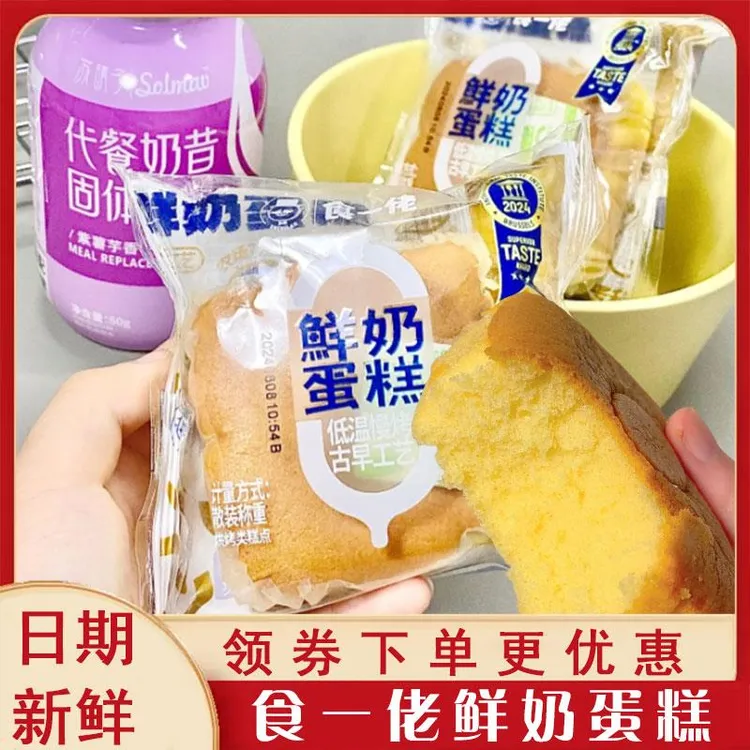 食一佬鲜奶蛋糕鲜奶鸡蛋糕学生营养早餐面包小吃糕点戚风松软蛋糕