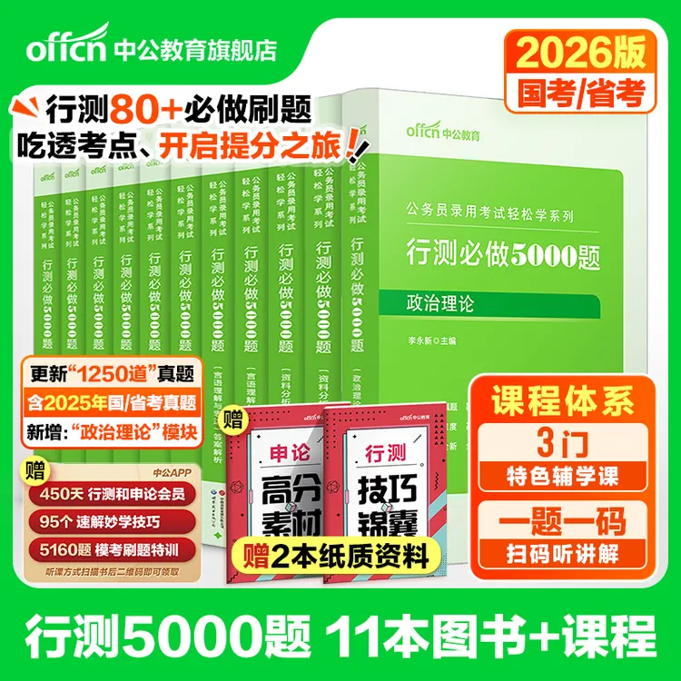 中公教育行测5000题五千题公考2026年国考省考国家公务员考试用书