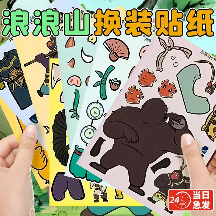 浪浪山的小妖怪儿童换装贴画卡通动漫周边手账装饰趣味益智小贴纸