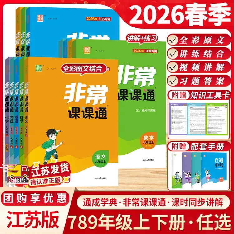 【26春季下册】初中非常课课通2026新版江苏专用人教七八九年级语文