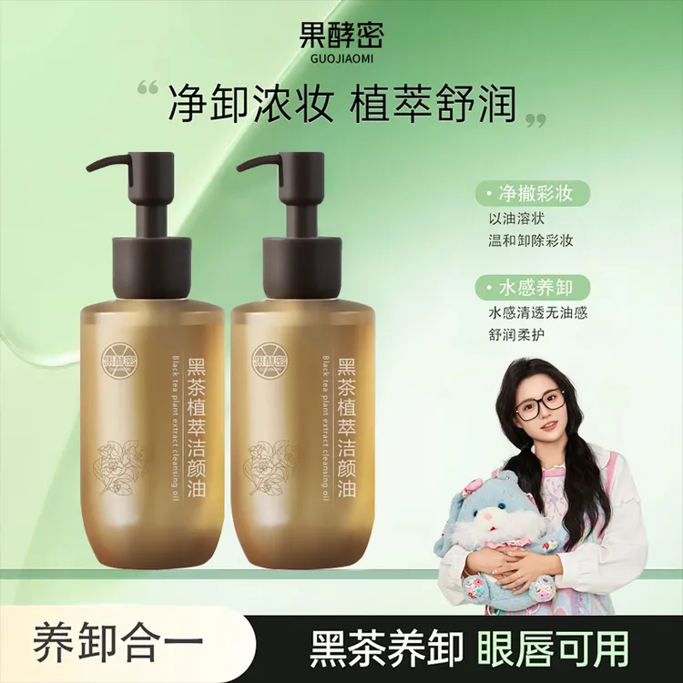 【小鱼海棠推荐】黑茶卸妆油水三合一深层清洁毛孔脸部温和不刺激  