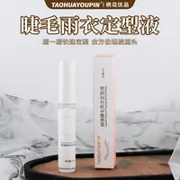 TH功能睫毛雨衣嫁接睫毛定型保护液牢固持久滋养防水温和速干神器