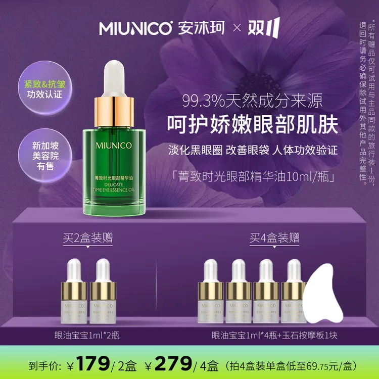 【达人推荐】MIUNICO安沐珂菁致时光眼部精华油