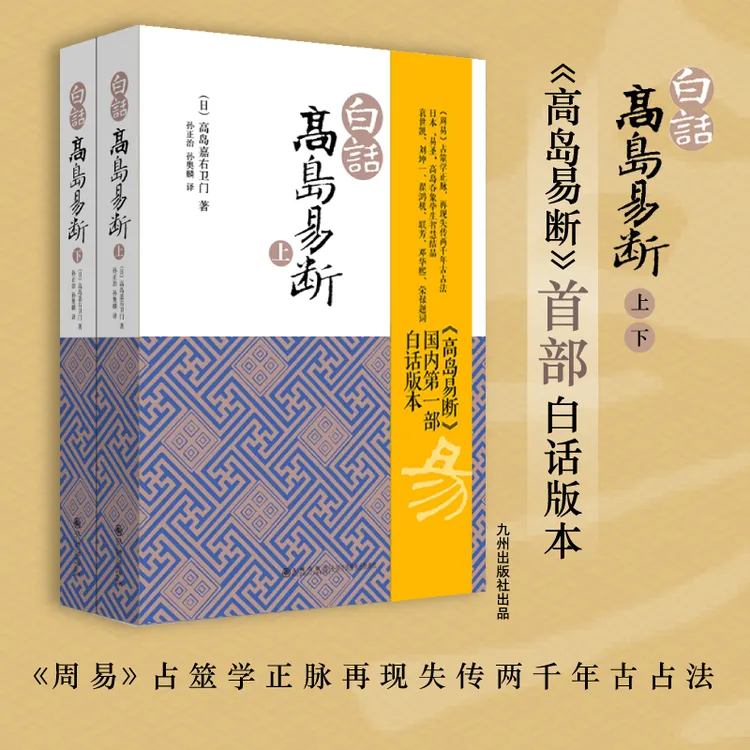 【老王粉丝专享】白话高岛易断 高岛吞象周易易经入门全书 正版书籍