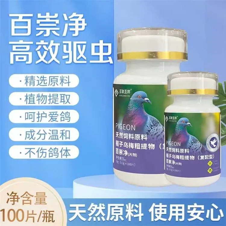 百崇净【100片/瓶】 赛鸽信鸽鸽子用品