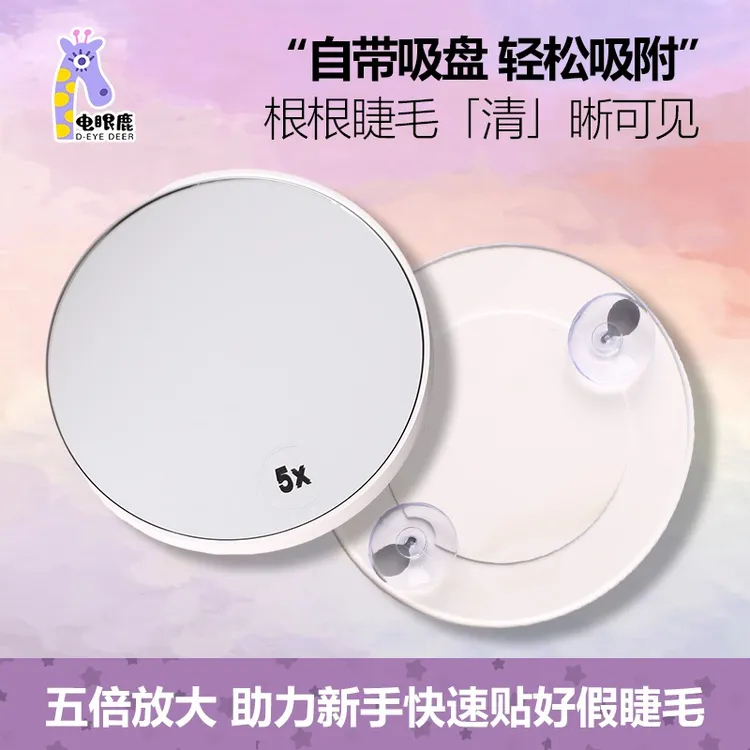 电眼鹿便携式小镜子5倍放大化妆镜粉刺黑头清洁镜随身吸附护肤