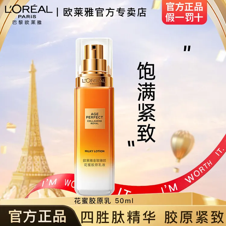 欧莱雅花蜜胶原乳液舒缓保湿护肤品滋养紧致抗皱精华乳女