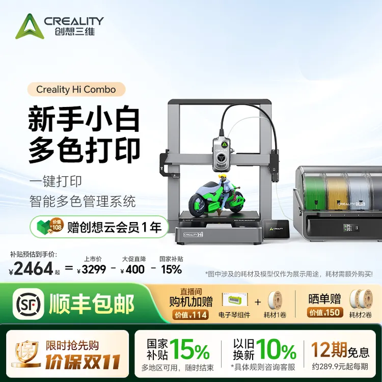【国家补贴】创想三维 Creality Hi combo 多色3D打印机 高速高精度