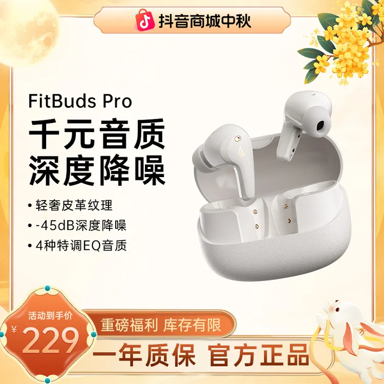 漫步者Fitbuds Pro主动降噪蓝牙耳机超长续航运动适用苹果小米